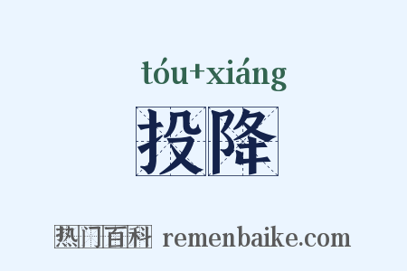 投降是什么意思的图片